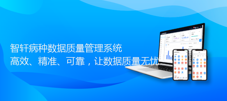 病种数据质量管理系统